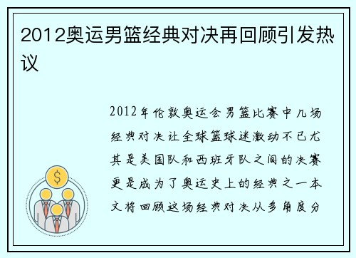 2012奥运男篮经典对决再回顾引发热议 2012奥运男篮经典对决再回顾引发热议