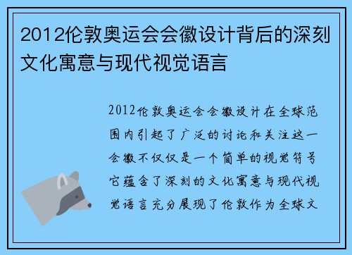 2012伦敦奥运会会徽设计背后的深刻文化寓意与现代视觉语言