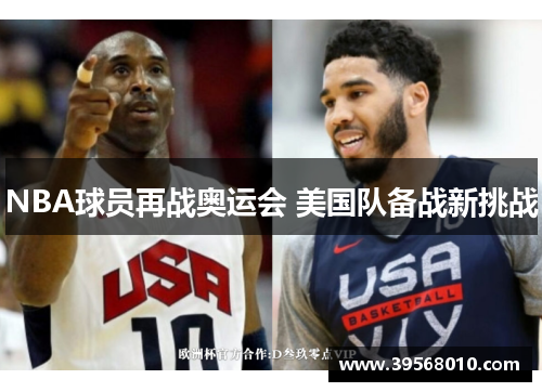 NBA球员再战奥运会 美国队备战新挑战