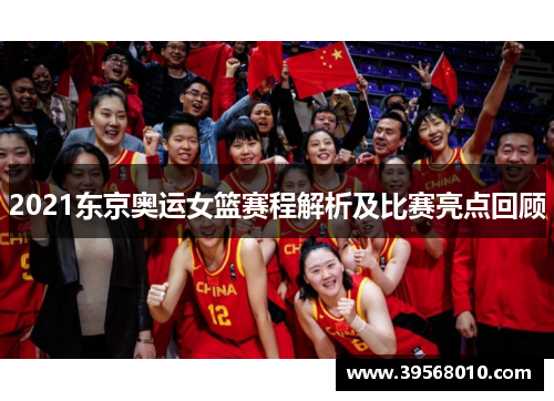 2021东京奥运女篮赛程解析及比赛亮点回顾