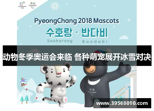 动物冬季奥运会来临 各种萌宠展开冰雪对决