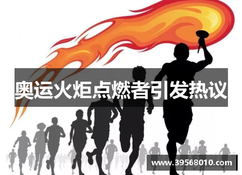 奥运火炬点燃者引发热议