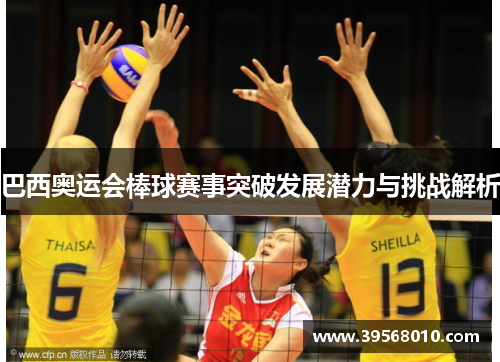 巴西奥运会棒球赛事突破发展潜力与挑战解析