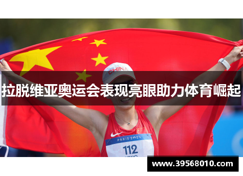 拉脱维亚奥运会表现亮眼助力体育崛起