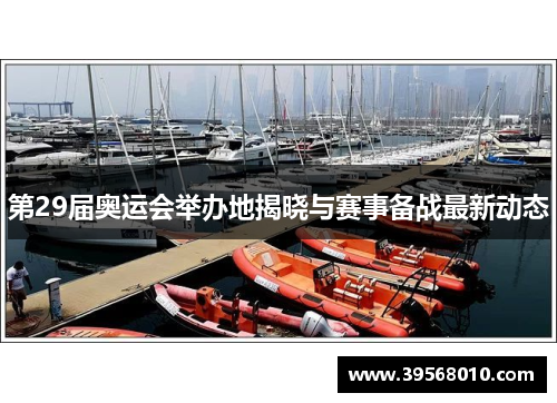 第29届奥运会举办地揭晓与赛事备战最新动态