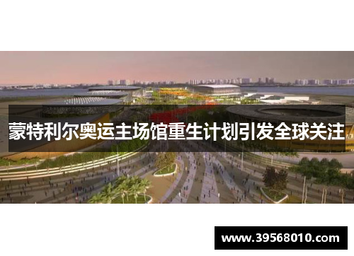 蒙特利尔奥运主场馆重生计划引发全球关注