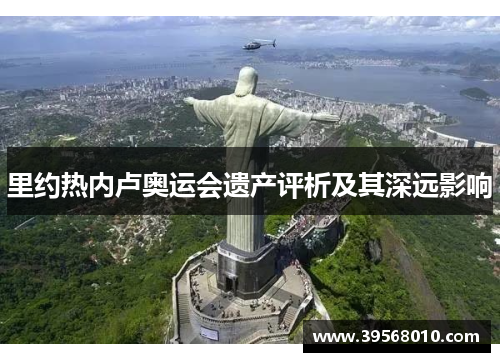 里约热内卢奥运会遗产评析及其深远影响